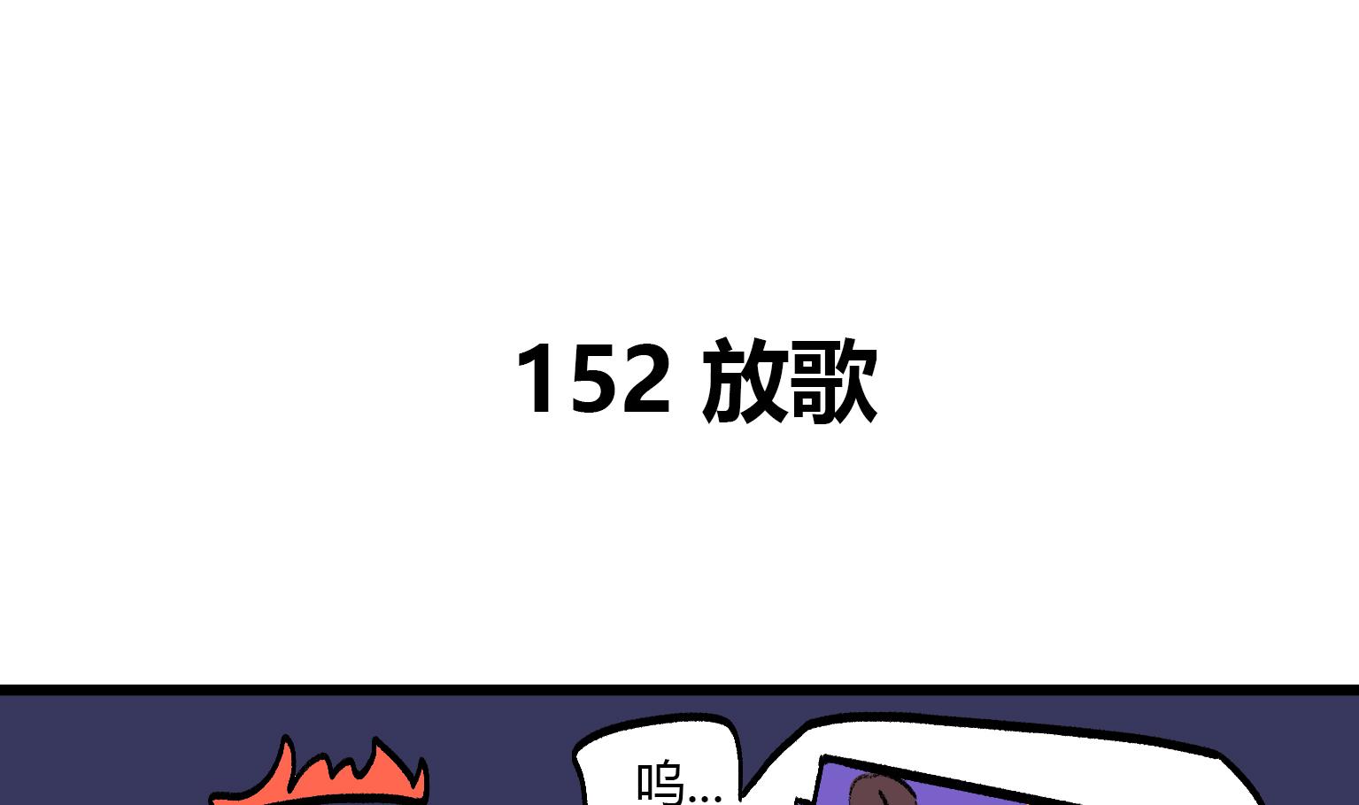 《今天的噗噗镇》第152话 放歌 第1页