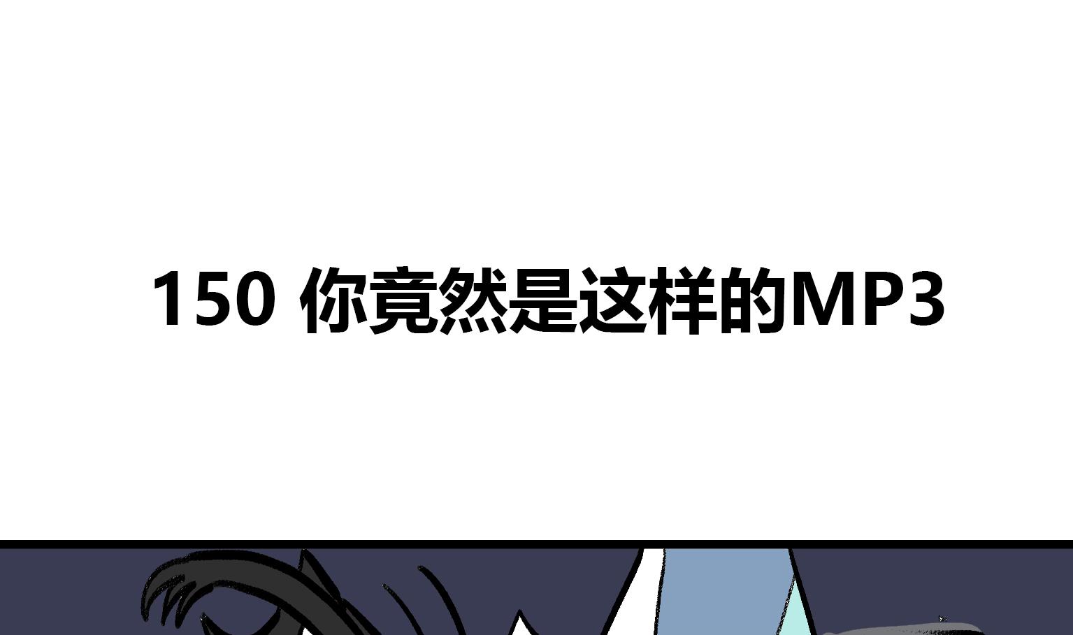 《今天的噗噗镇》第150话 你竟然是这样的MP3 第1页