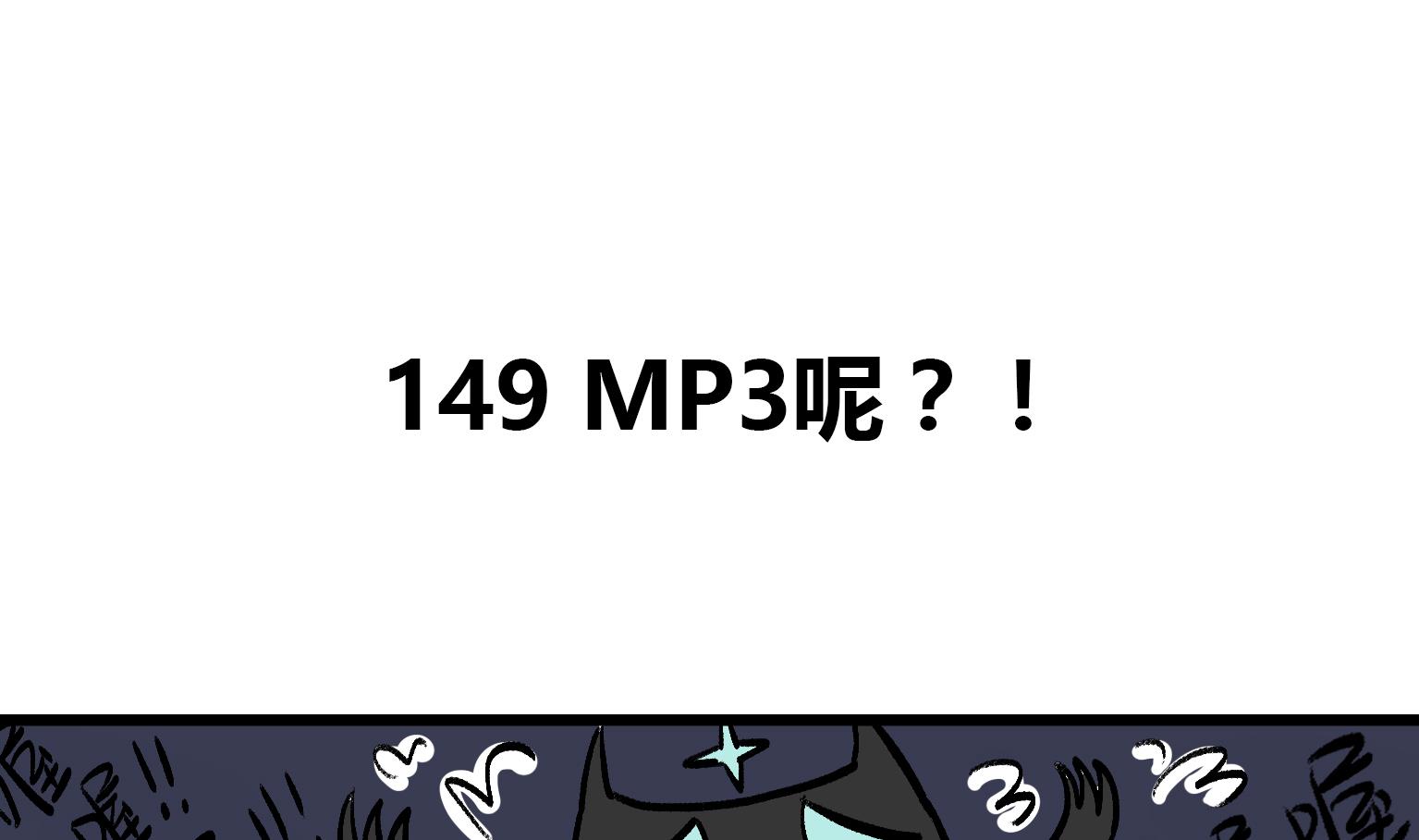 《今天的噗噗镇》第149话 MP3呢？！ 第1页