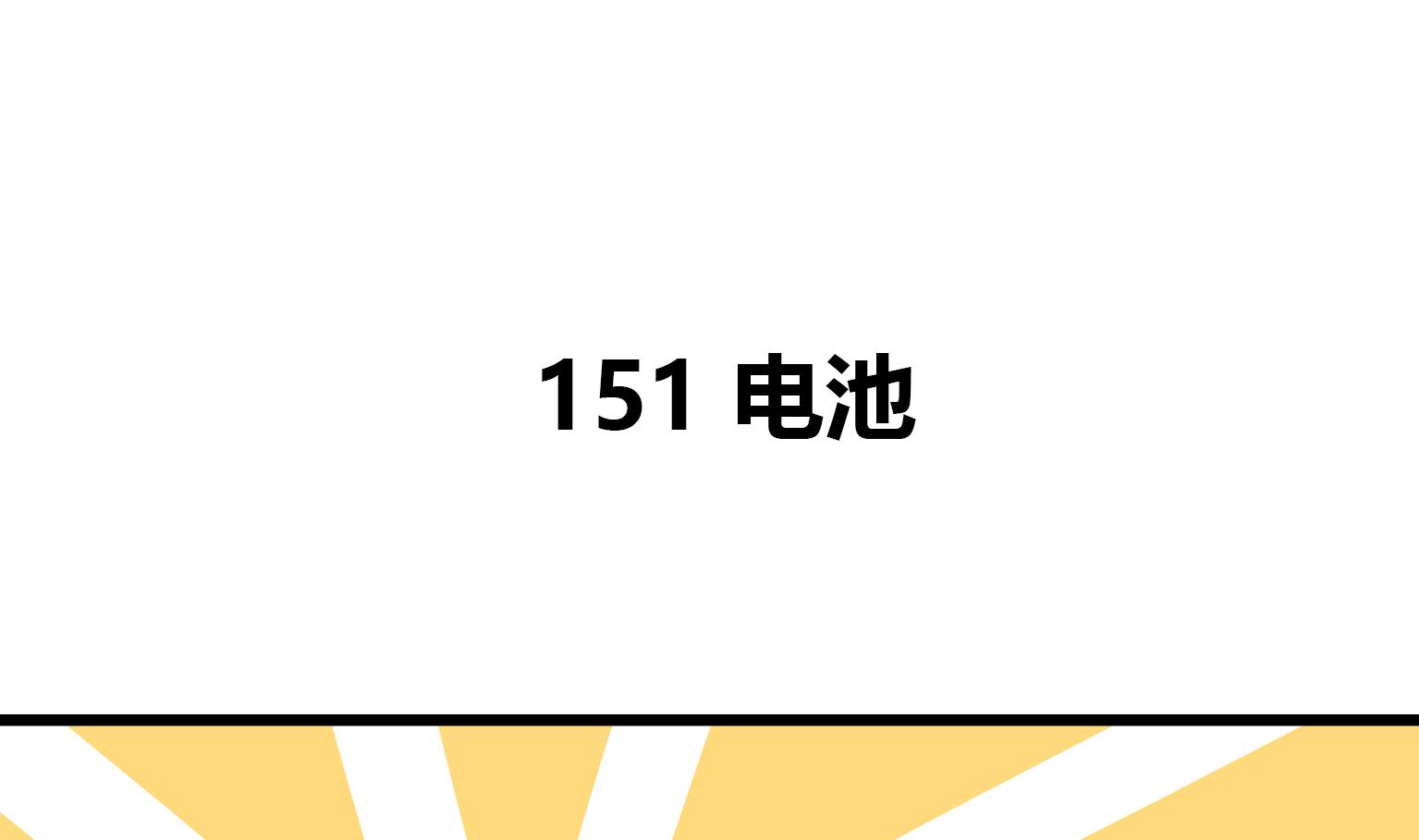《今天的噗噗镇》第151话 电池 第1页