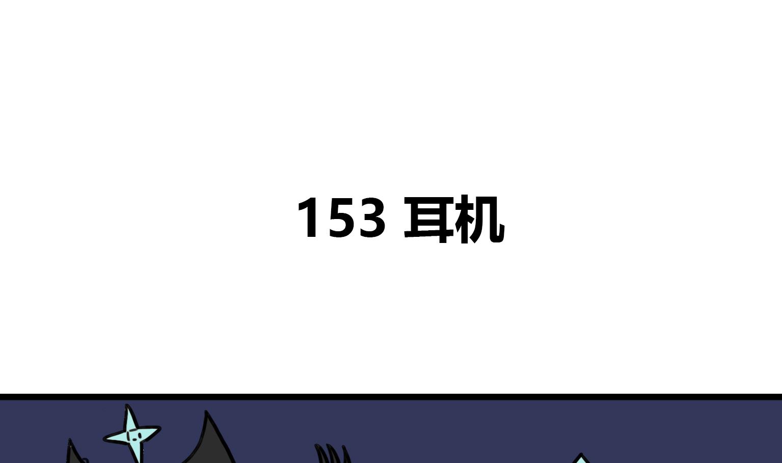 《今天的噗噗镇》第153话 耳机 第1页