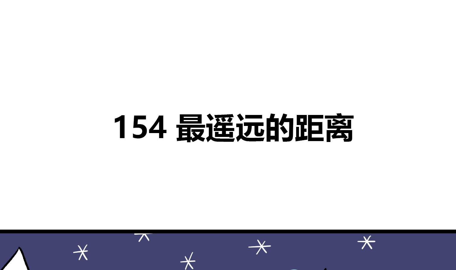 《今天的噗噗镇》第154话 最遥远的距离 第1页
