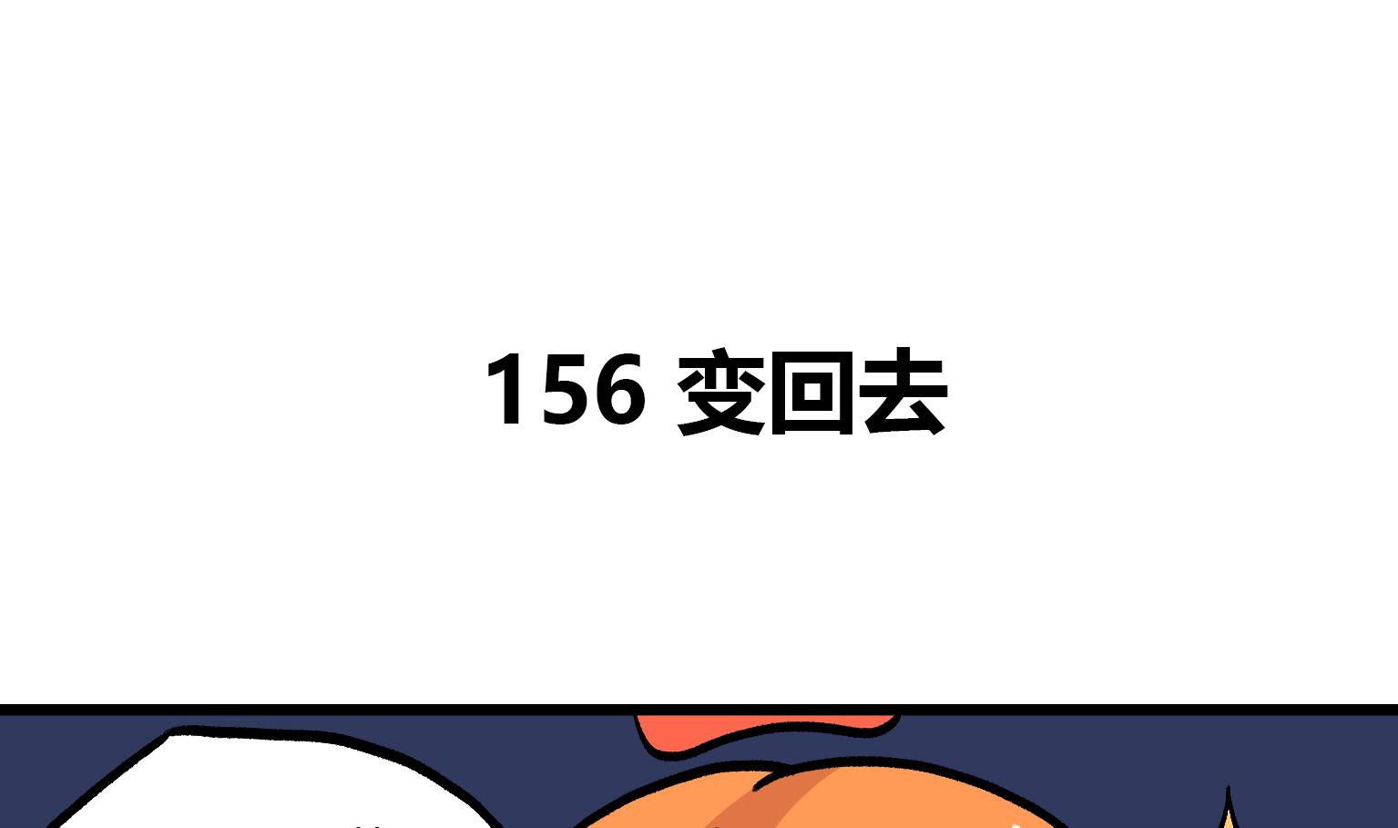 《今天的噗噗镇》第156话 变回去 第1页