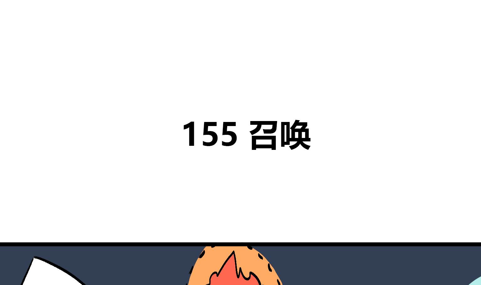 《今天的噗噗镇》第155话 召唤 第1页