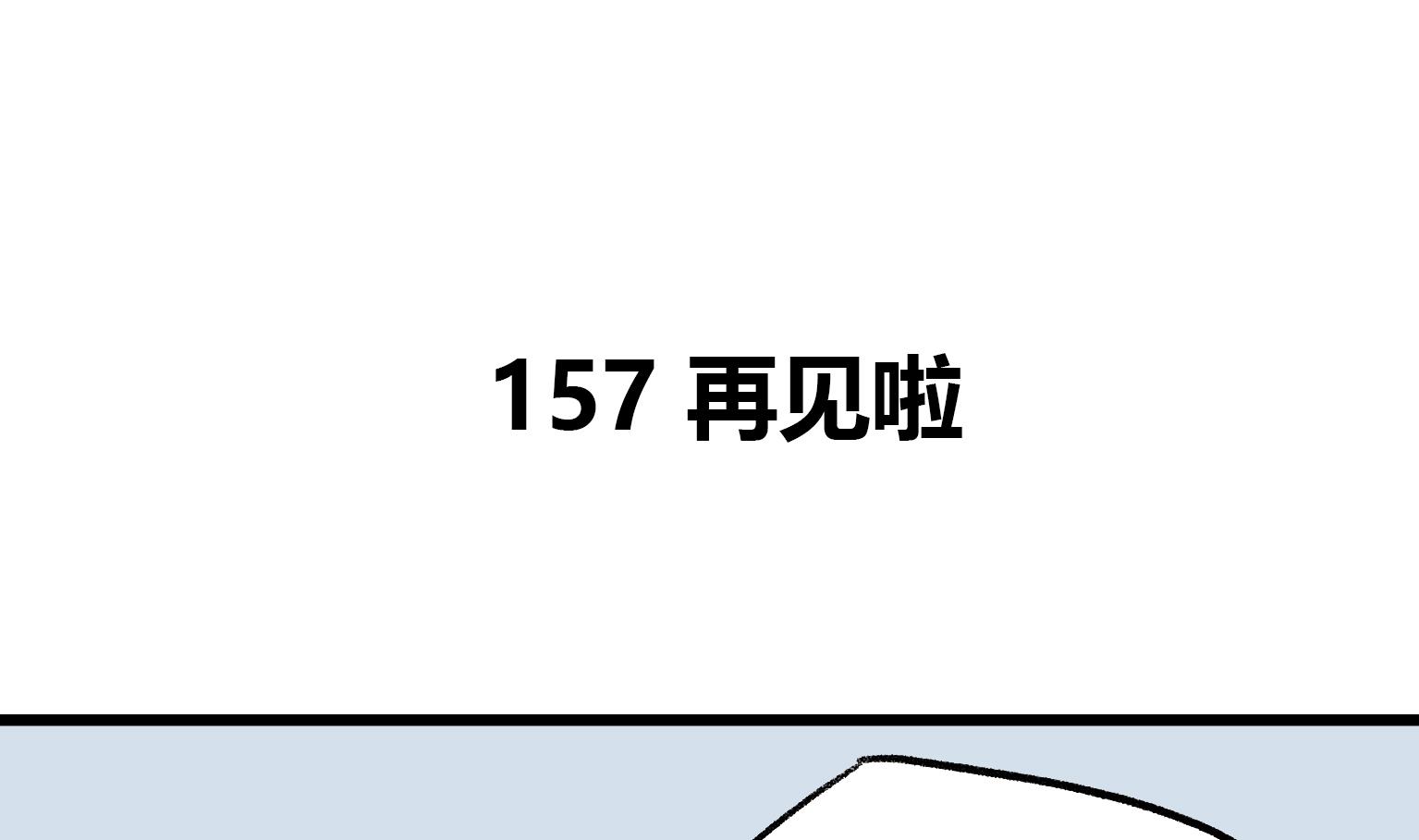 《今天的噗噗镇》第157话 再见啦 第1页