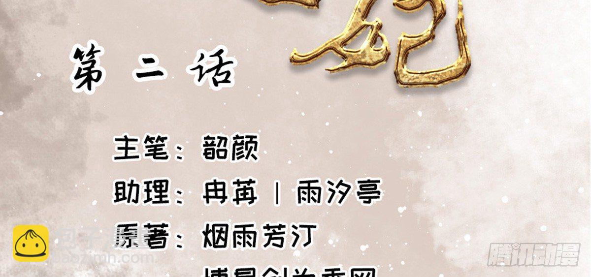 《娇女毒妃》第二话 第3页