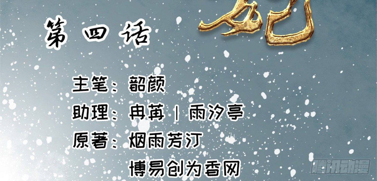 《娇女毒妃》第四话 第3页