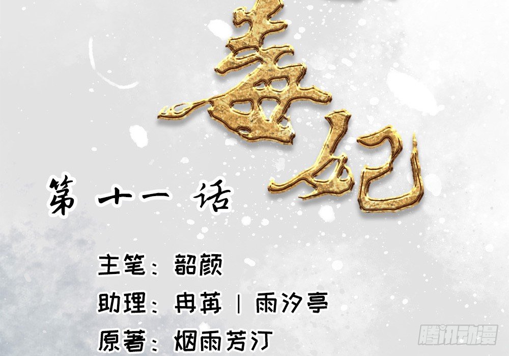 《娇女毒妃》第十一话 第2页