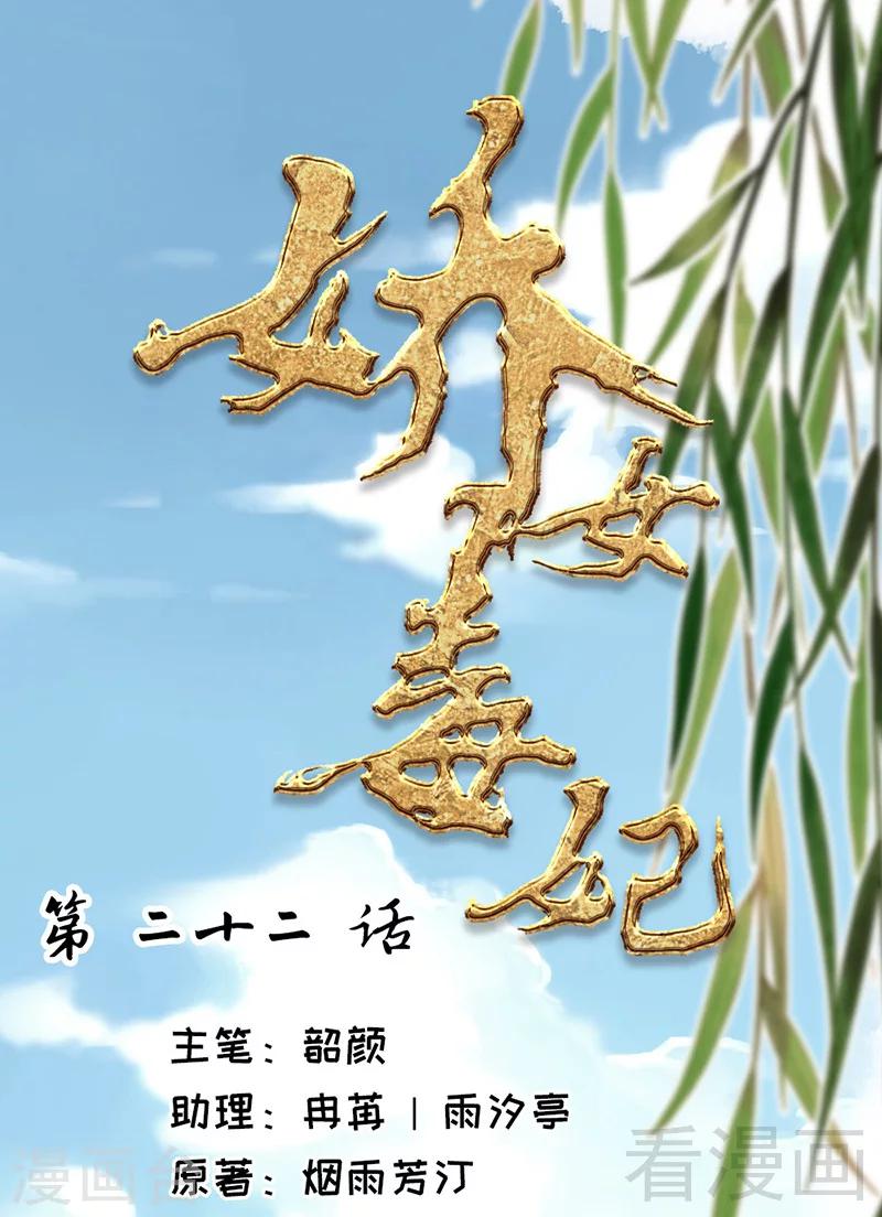 《娇女毒妃》第22话 第1页