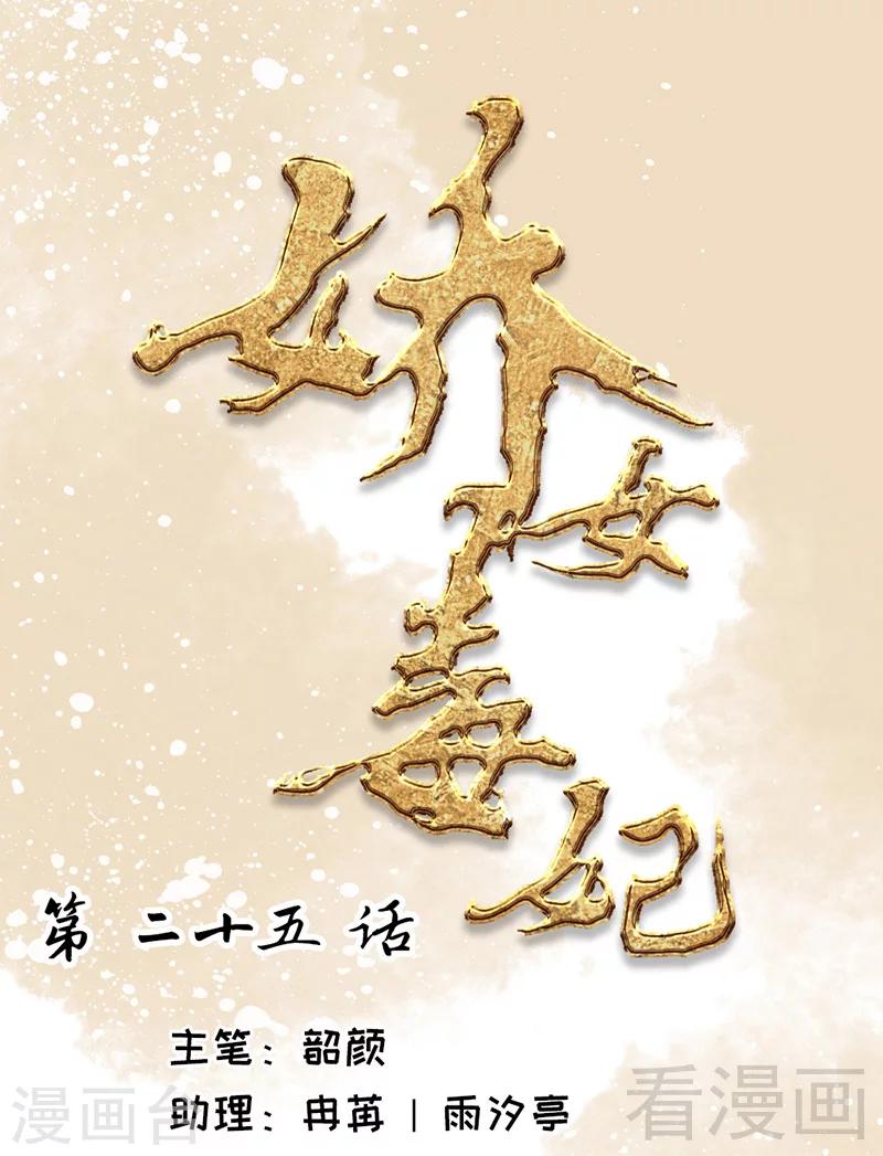 《娇女毒妃》第25话 第1页