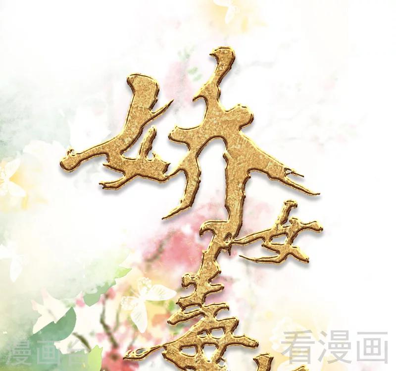 《娇女毒妃》第24话 第1页