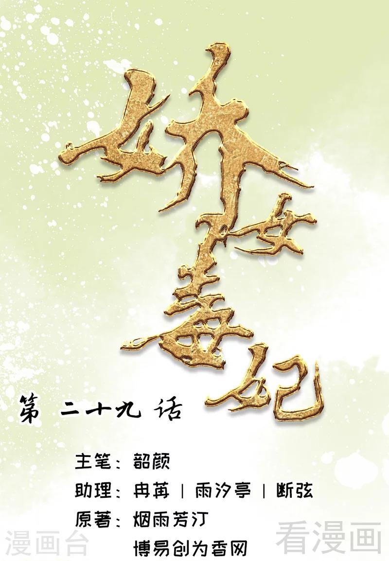 《娇女毒妃》第29话 第1页