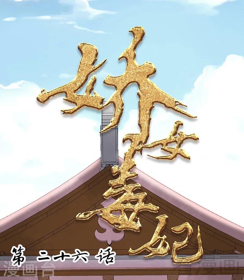 《娇女毒妃》第26话 第1页