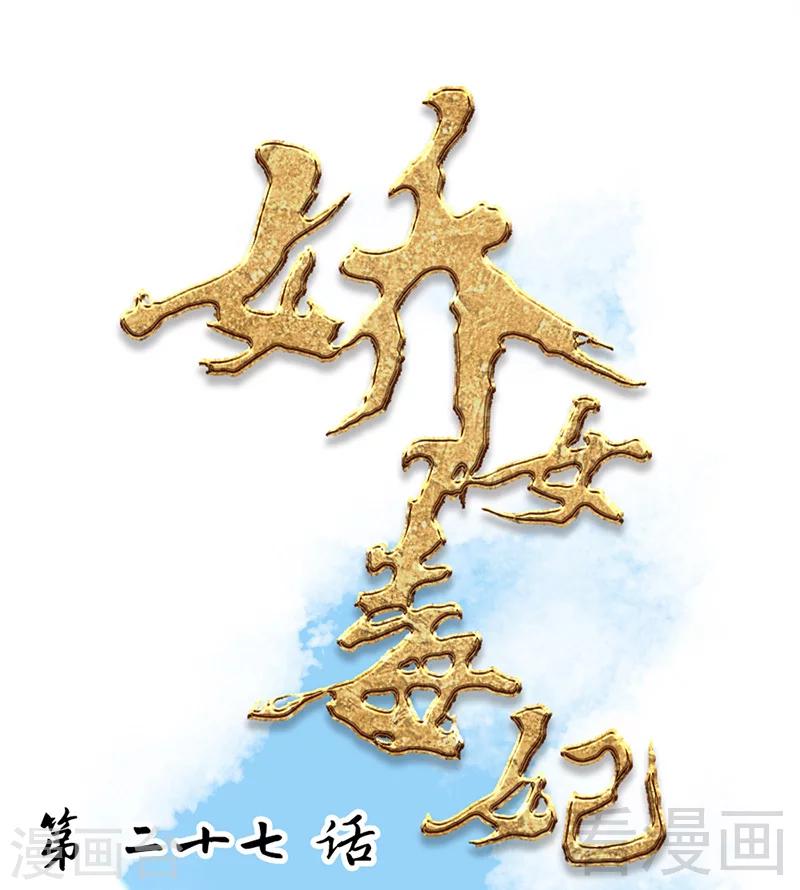 《娇女毒妃》第27话 第1页