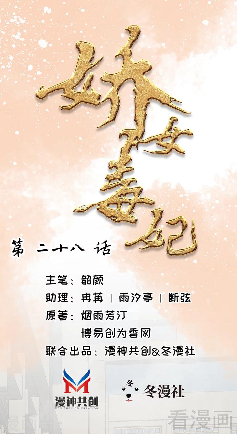 《娇女毒妃》第28话 第1页