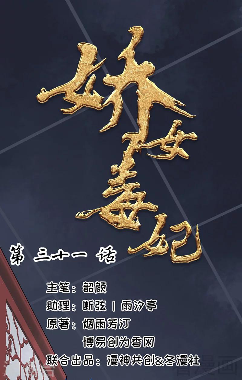 《娇女毒妃》第31话 第1页