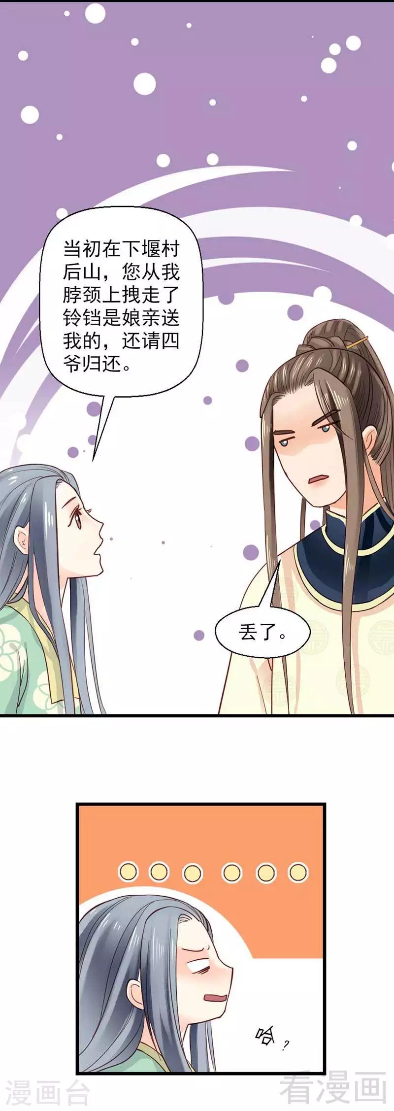 《娇女毒妃》第33话 第18页