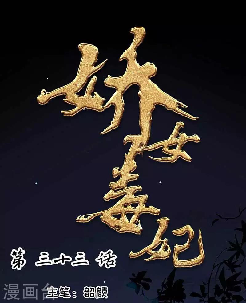 《娇女毒妃》第33话 第1页
