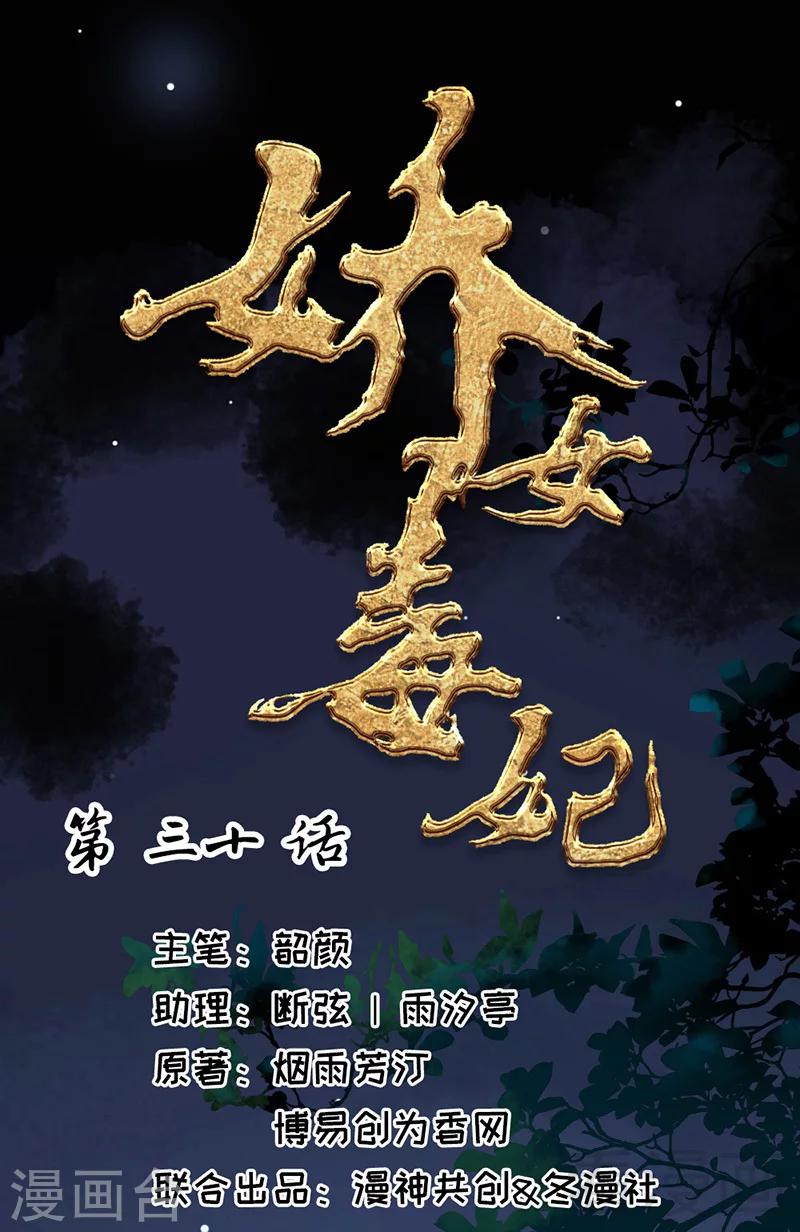 《娇女毒妃》第30话 第1页