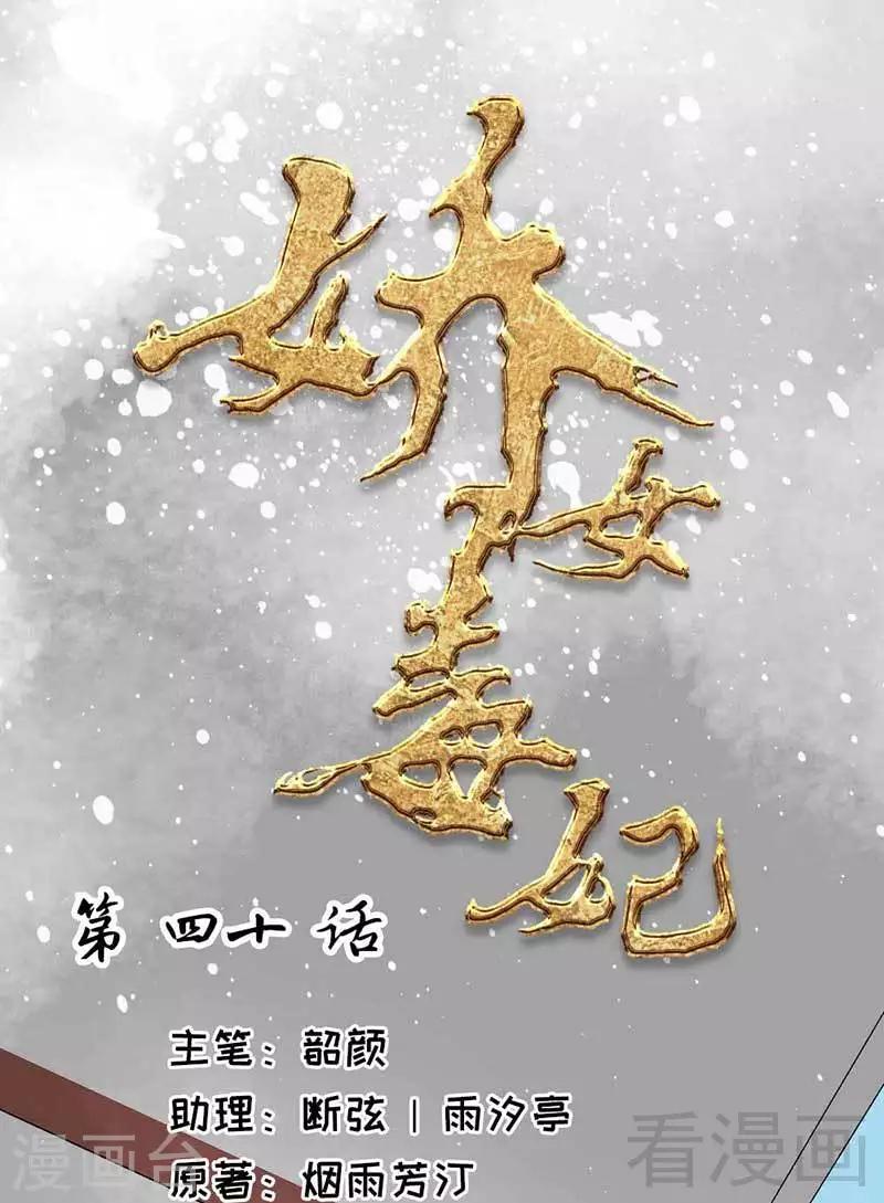 《娇女毒妃》第40话 第1页