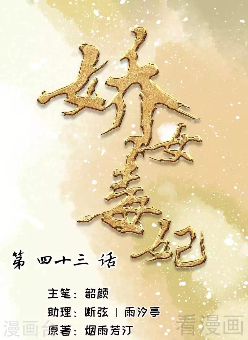 《娇女毒妃》第43话 第1页