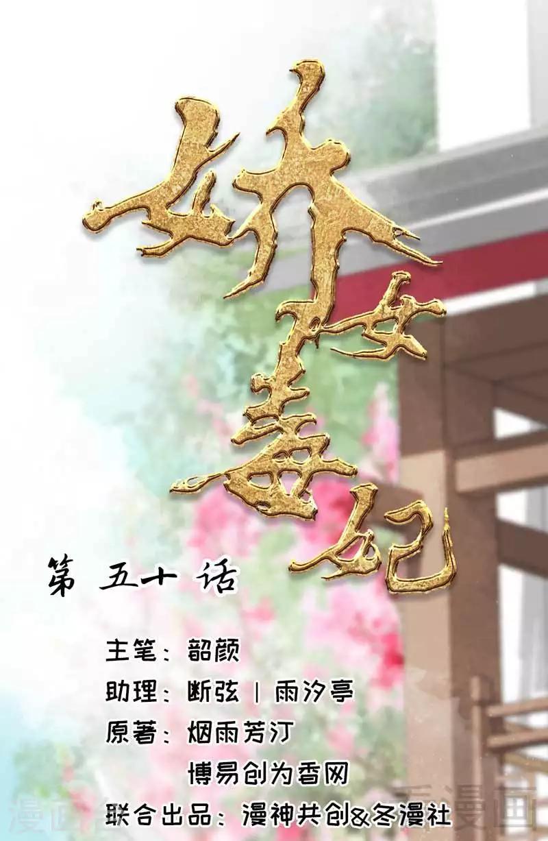 《娇女毒妃》第50话 第1页
