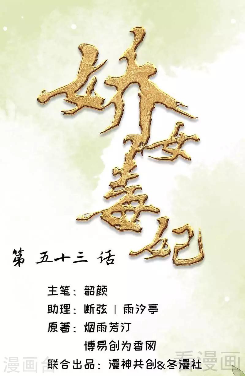 《娇女毒妃》第53话 第1页