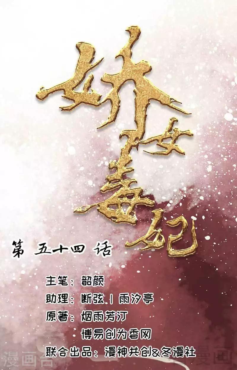 《娇女毒妃》第54话 第1页