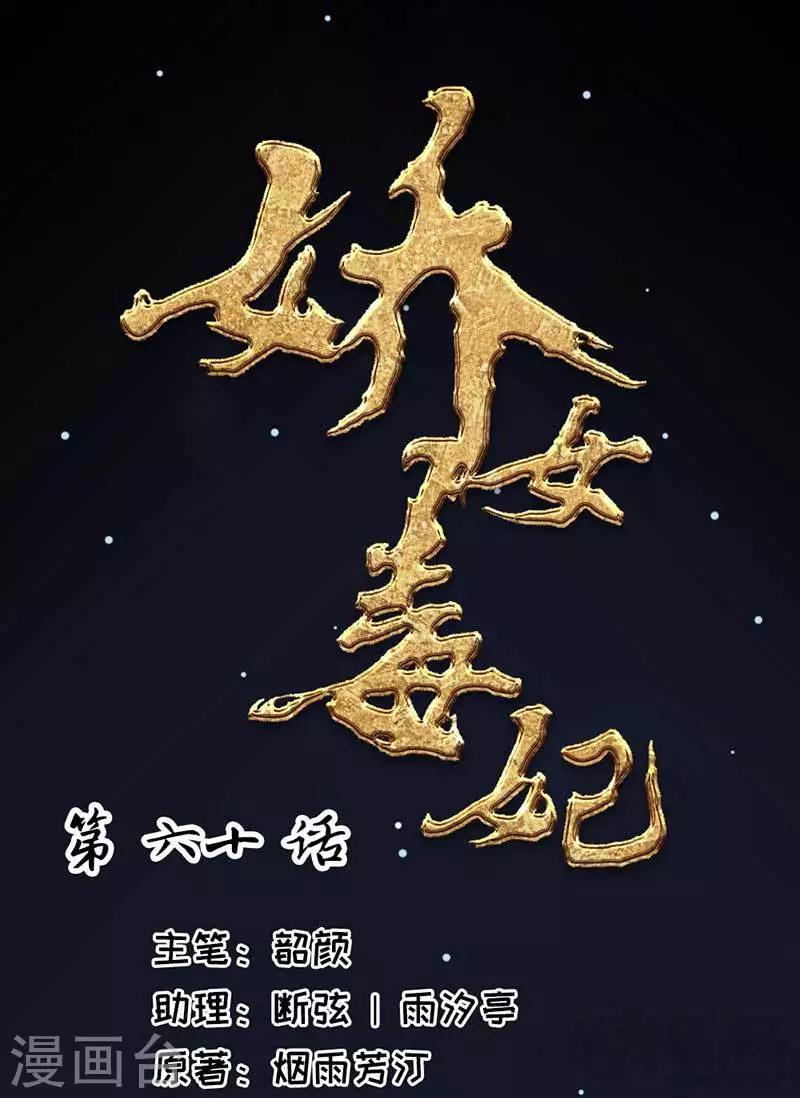 《娇女毒妃》第60话 第1页