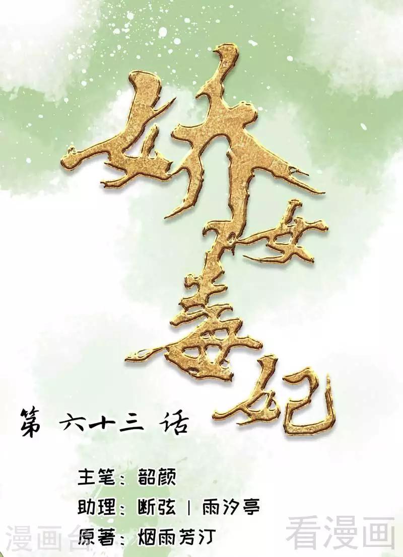 《娇女毒妃》第63话 第1页