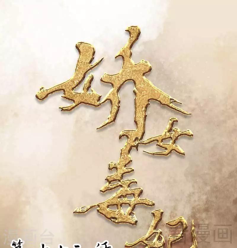 《娇女毒妃》第72话 第1页