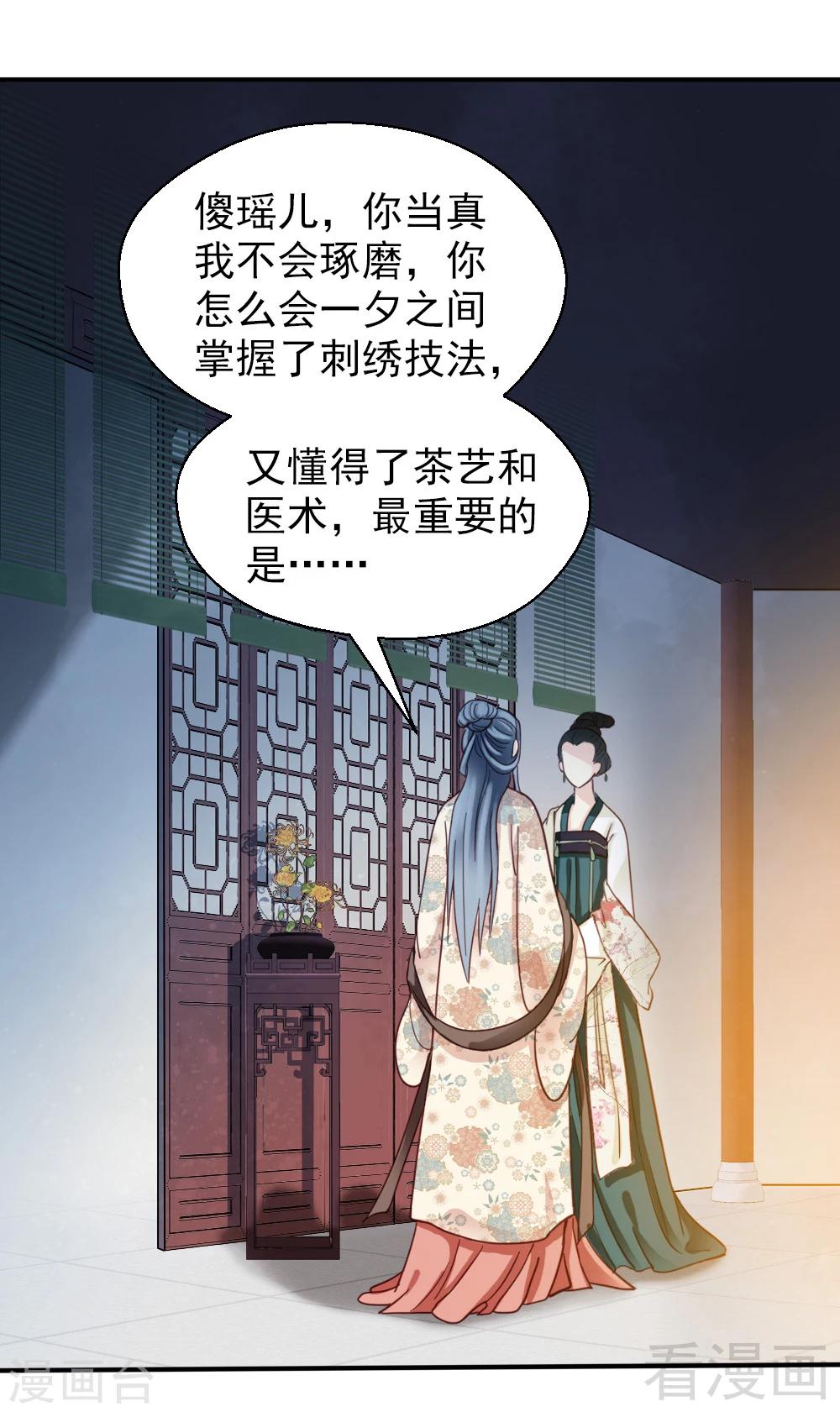 《娇女毒妃》第79话 第27页