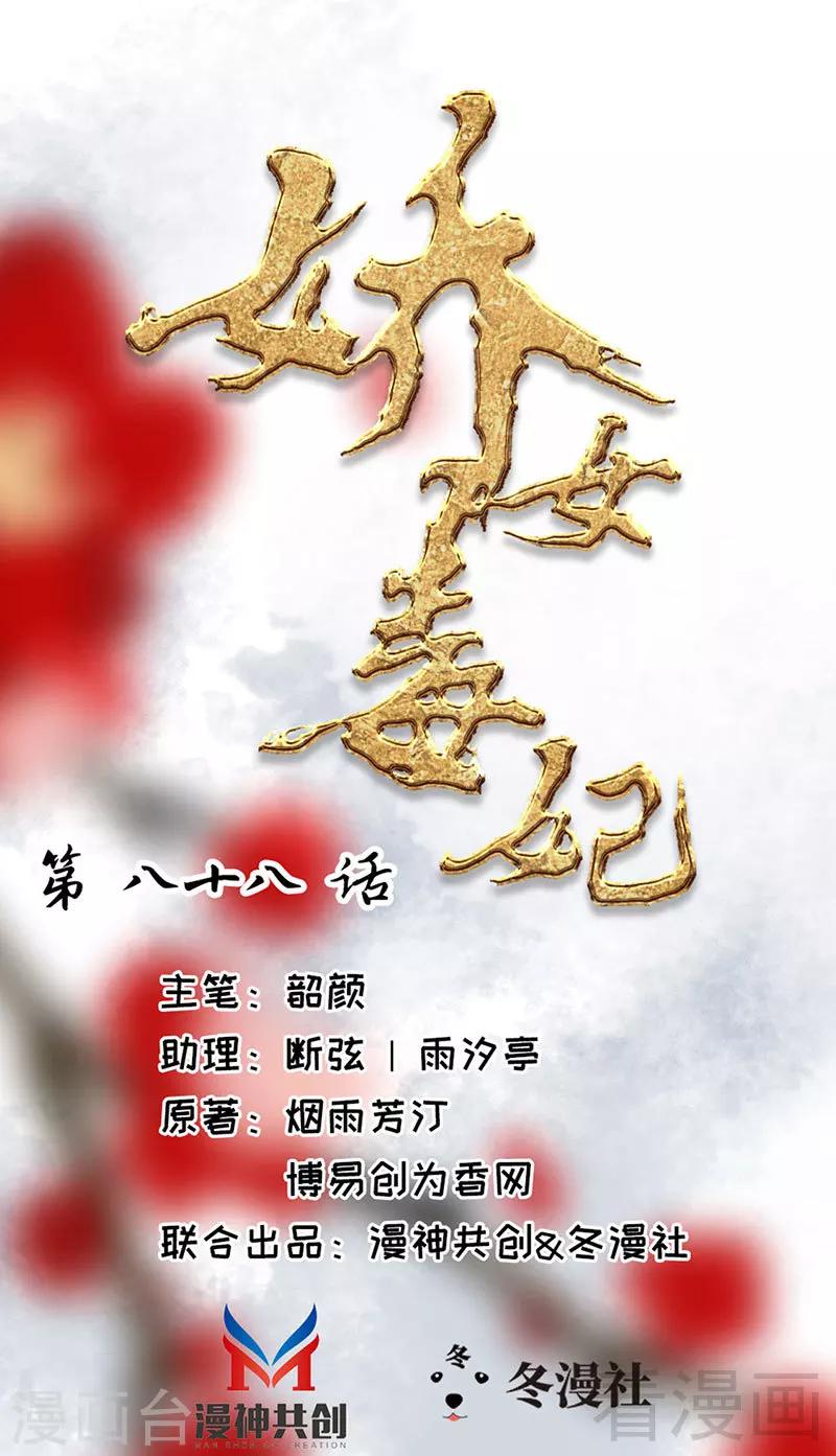 《娇女毒妃》第88话 第1页