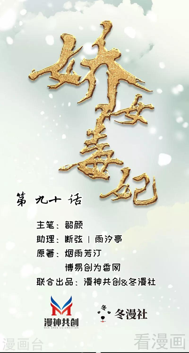 《娇女毒妃》第90话 第1页