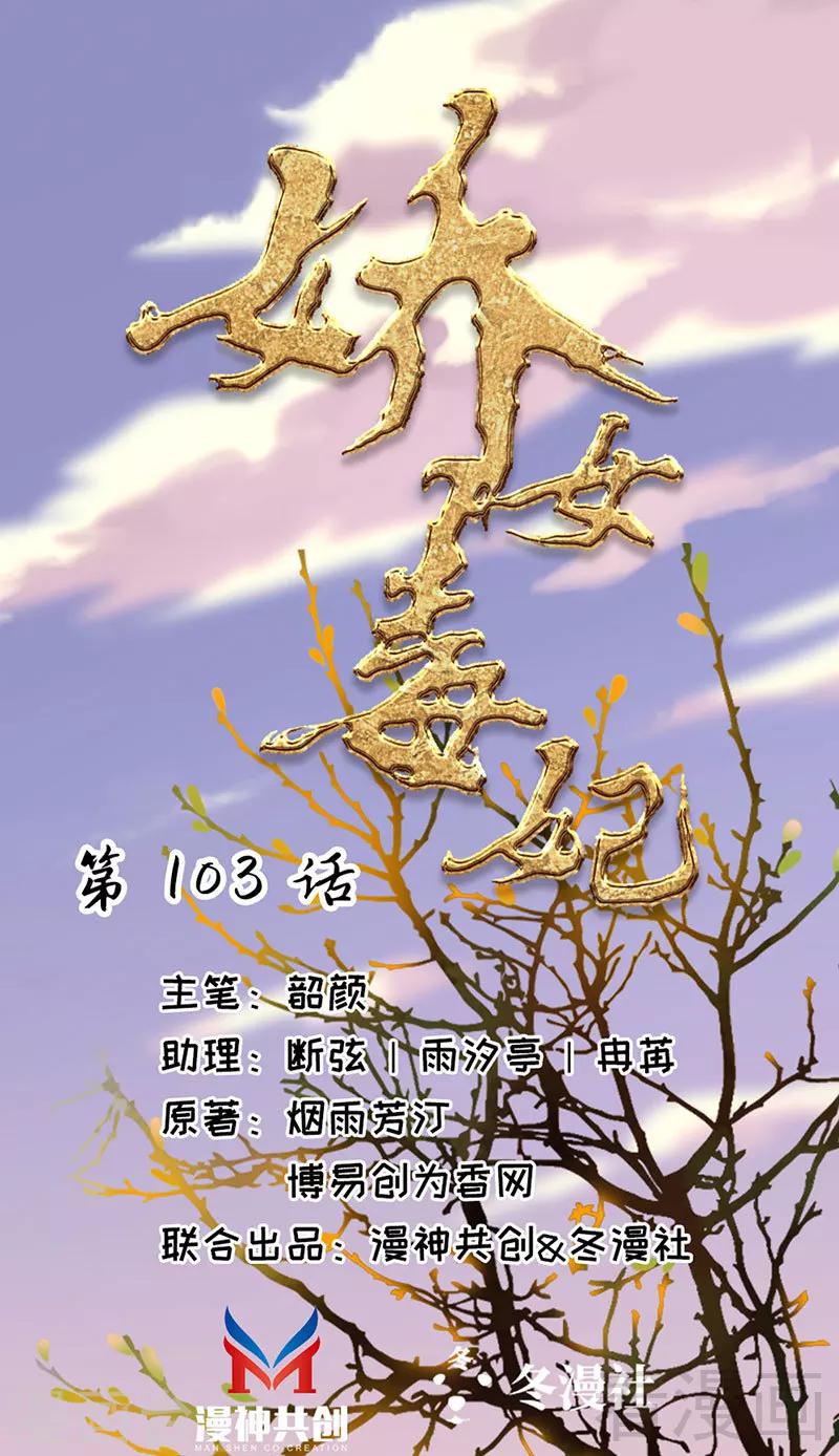 《娇女毒妃》第103话 第1页