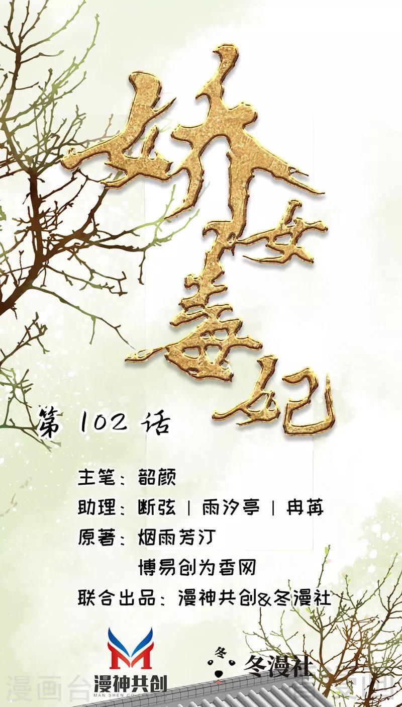 《娇女毒妃》第102话 第1页