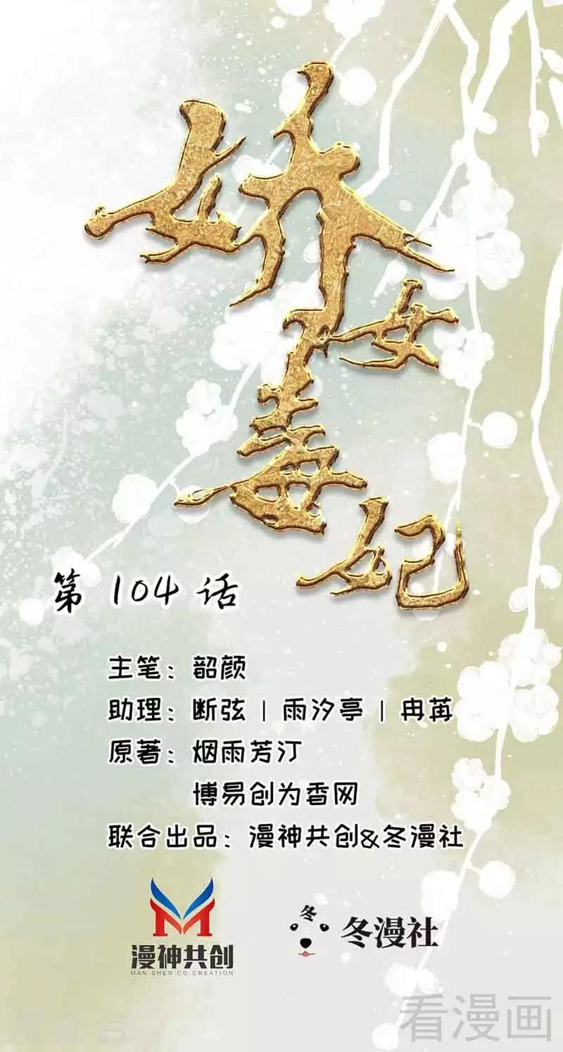 《娇女毒妃》第104话 第1页