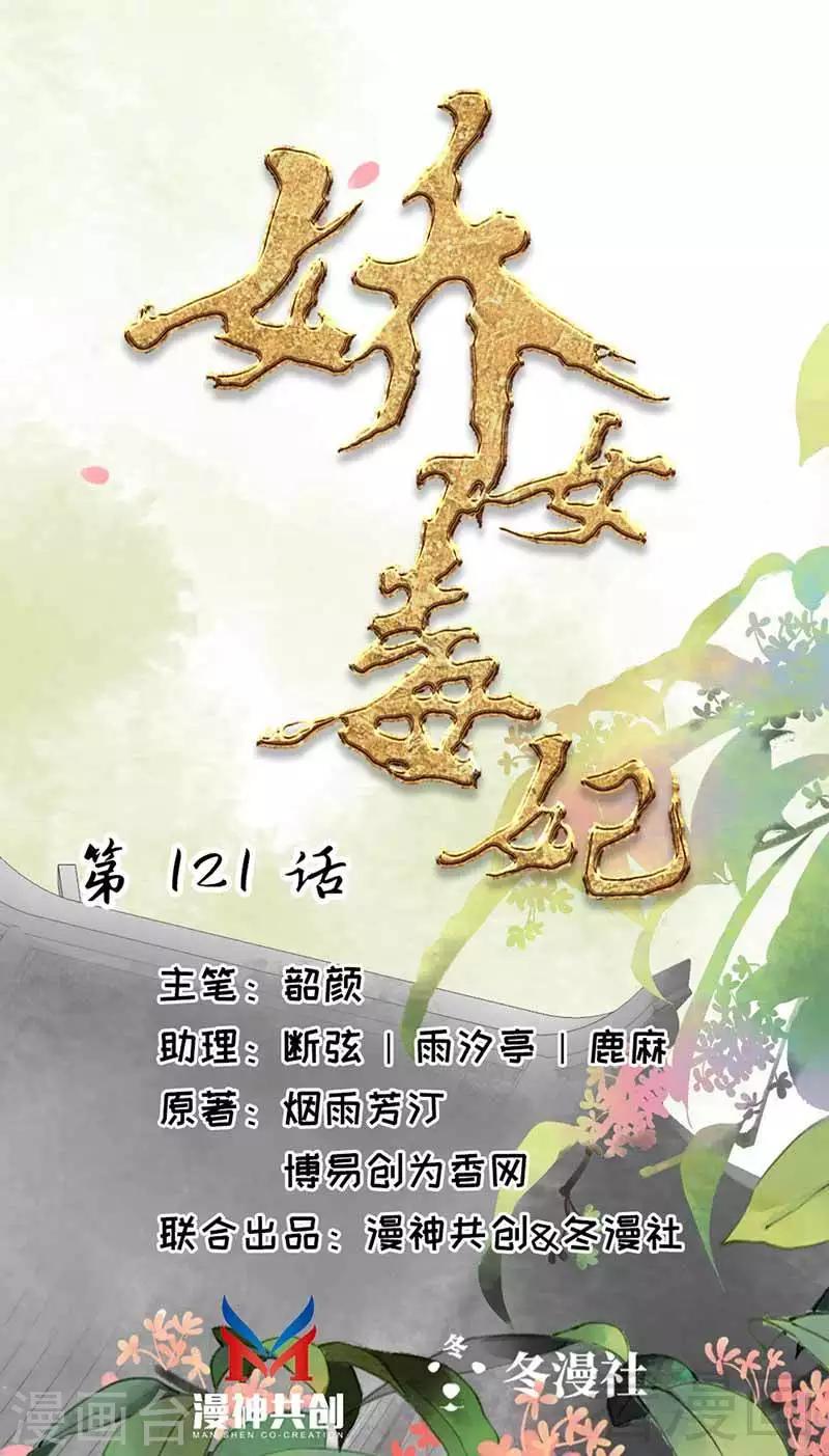 《娇女毒妃》第121话 第1页