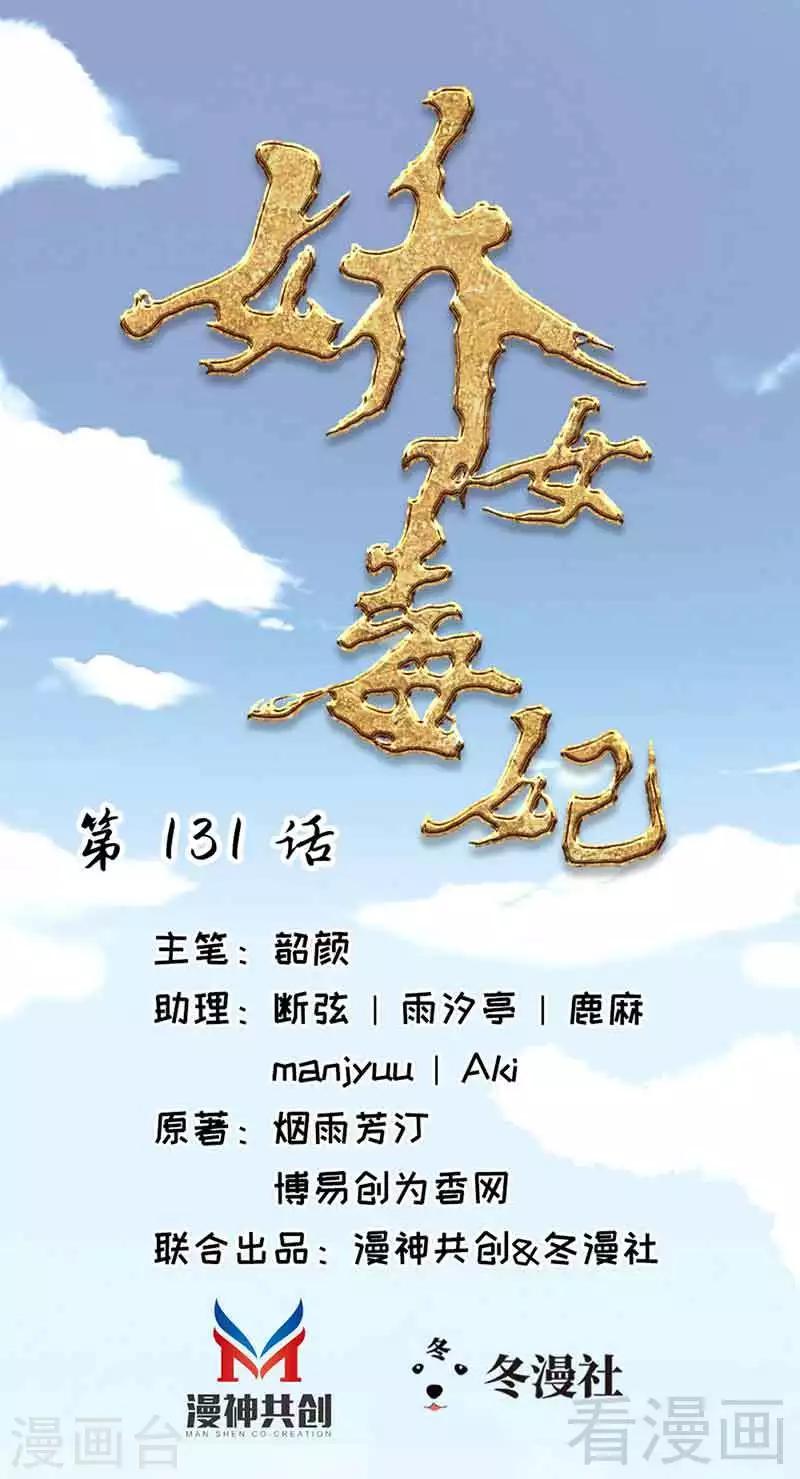 《娇女毒妃》第131话 第1页
