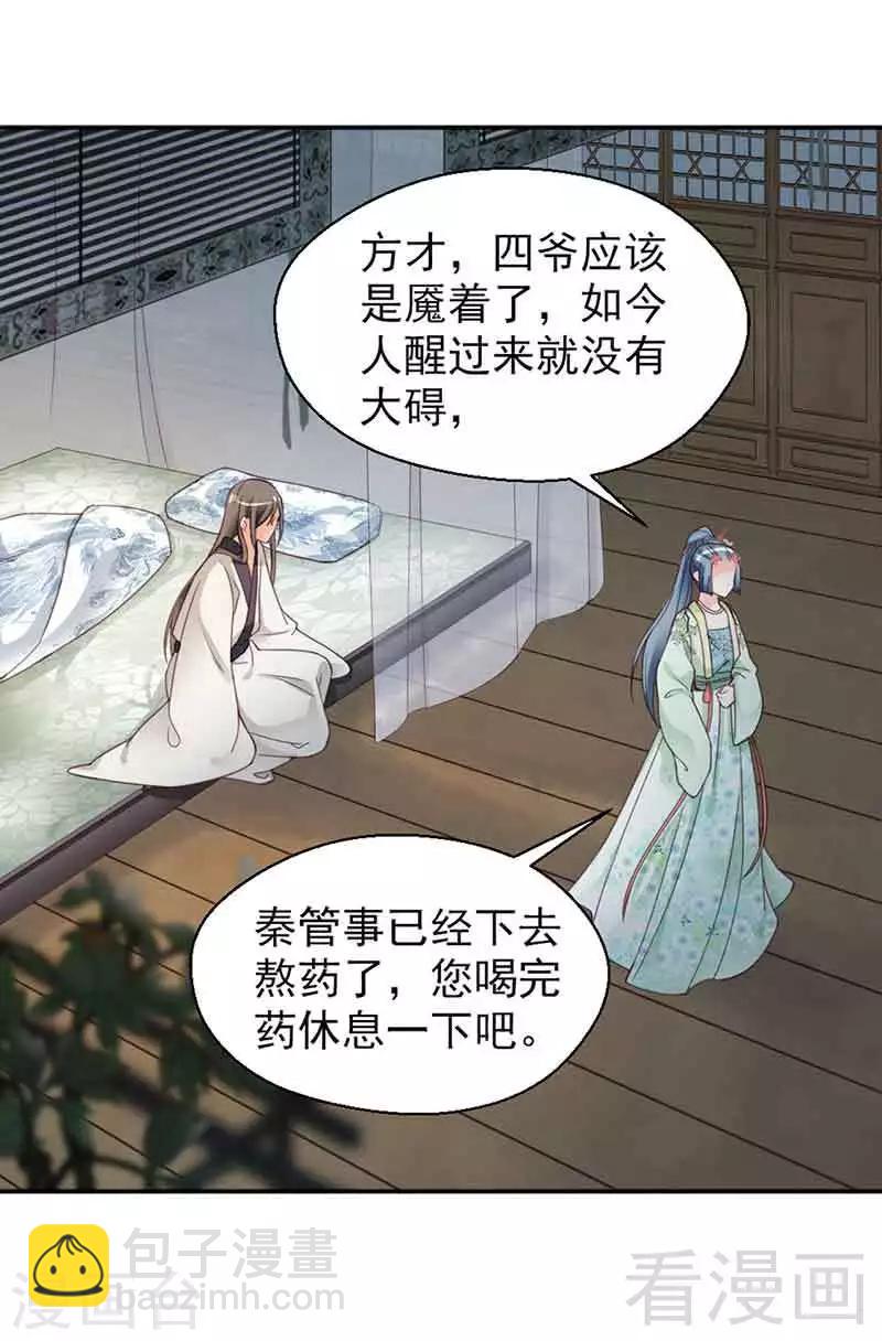 《娇女毒妃》第143话 第26页