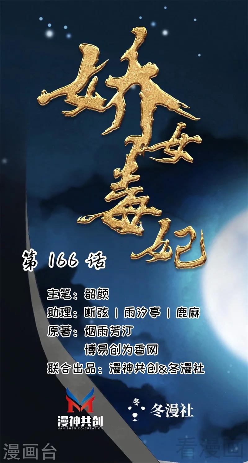 《娇女毒妃》第166话 第1页