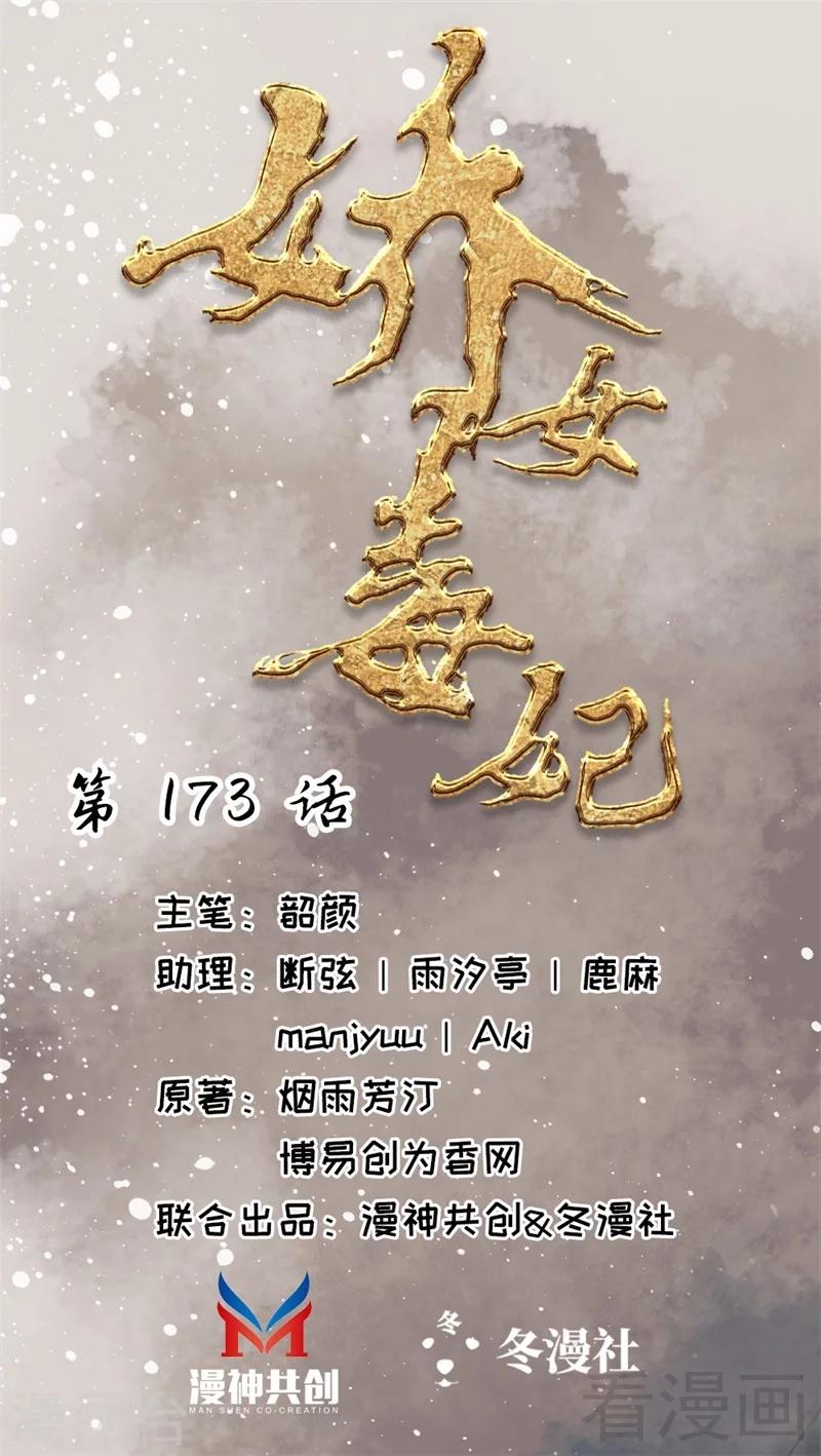 《娇女毒妃》第173话 第1页