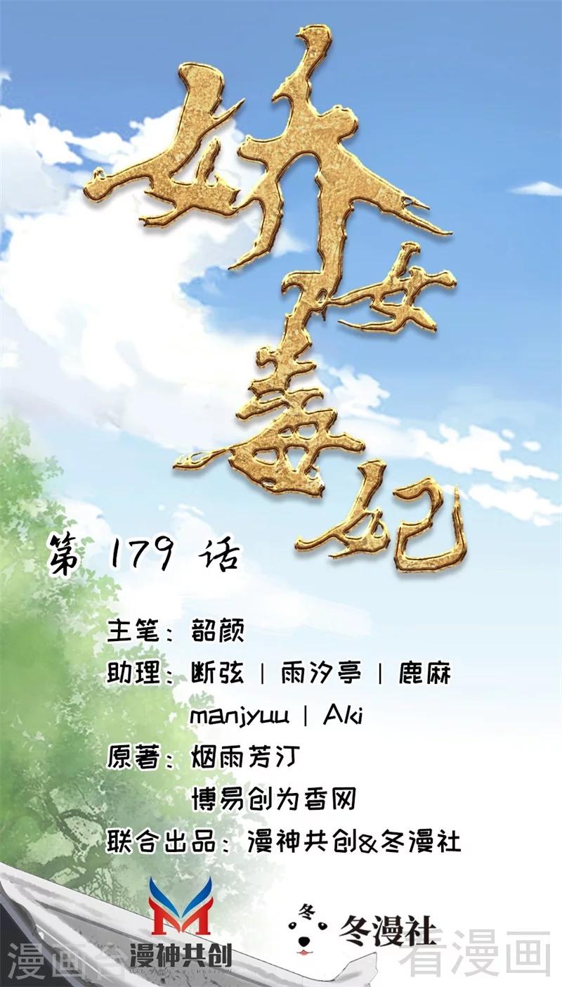 《娇女毒妃》第179话 第1页