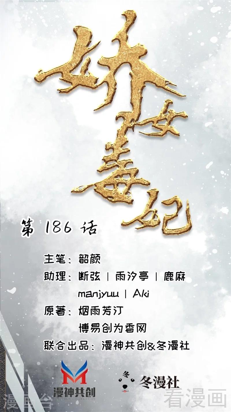 《娇女毒妃》第186话 第1页