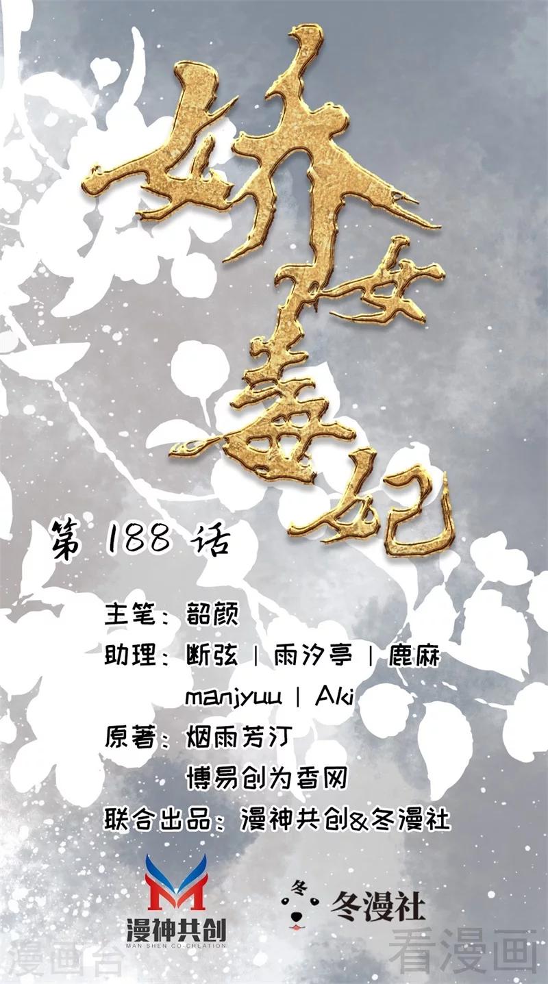 《娇女毒妃》第188话 第1页