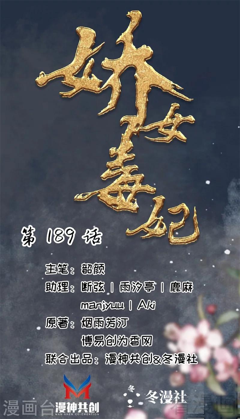《娇女毒妃》第189话 第1页