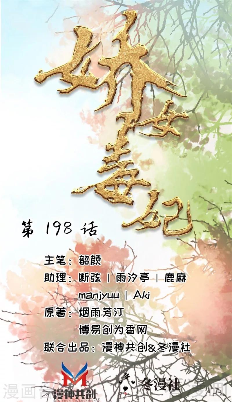《娇女毒妃》第198话 第1页
