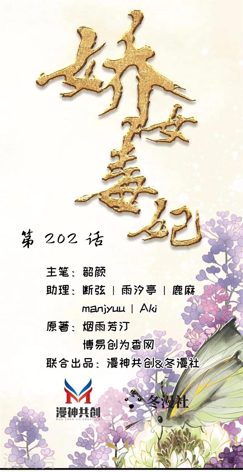 《娇女毒妃》第202话 第1页