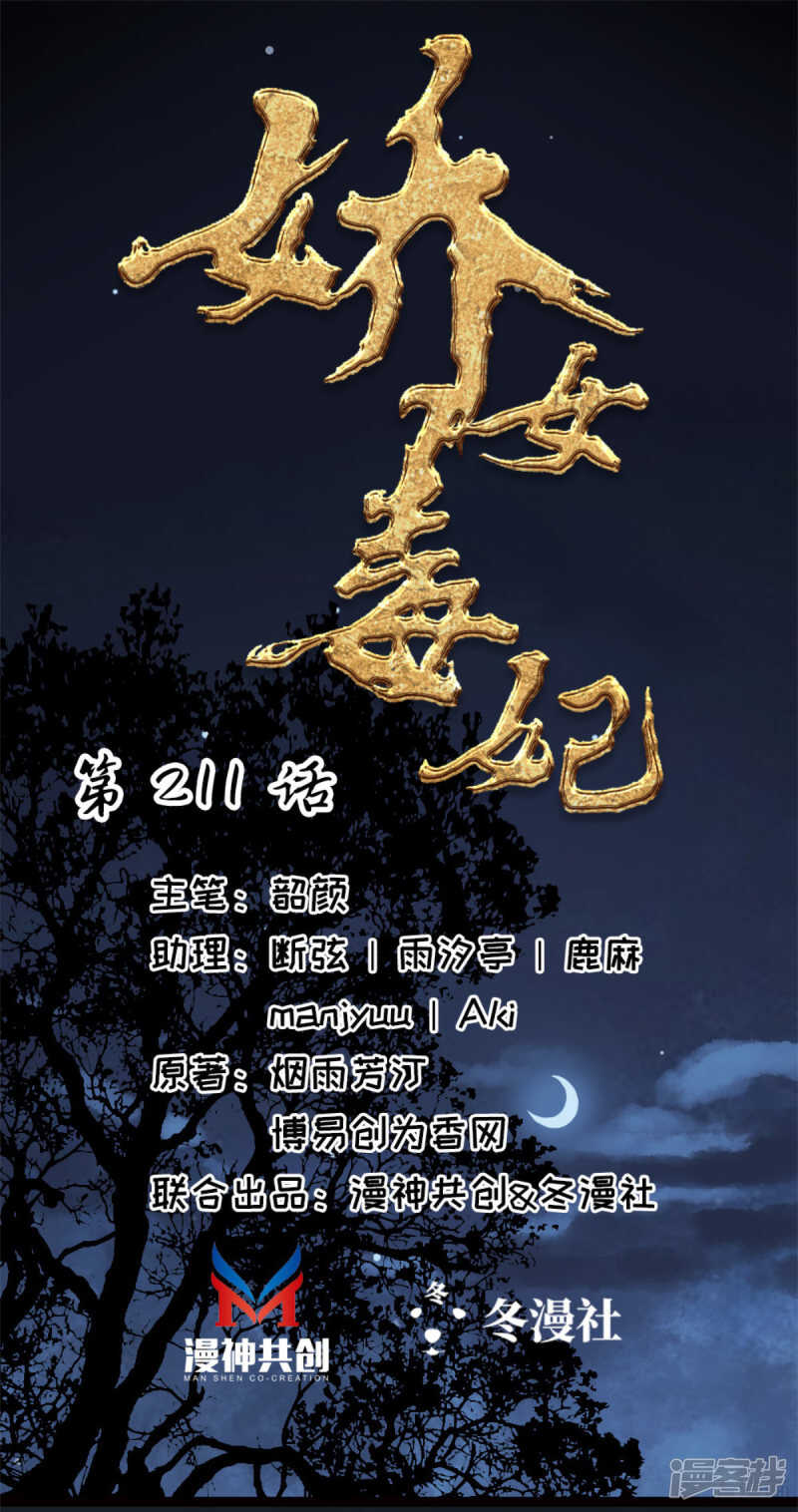 《娇女毒妃》第二百一十一话 第1页