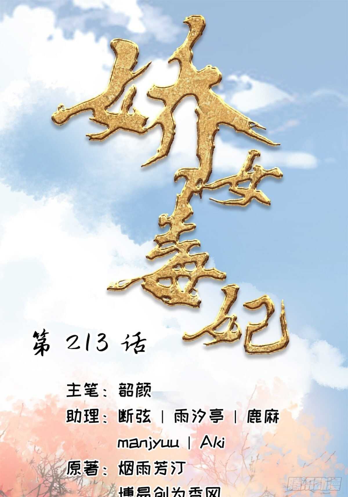 《娇女毒妃》第二百一十三话 第1页
